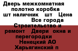 Дверь межкомнатная “L-26“полотно коробка 2.5 шт наличник 5 шт › Цена ­ 3 900 - Все города Строительство и ремонт » Двери, окна и перегородки   . Ненецкий АО,Харьягинский п.